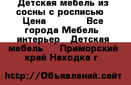 Детская мебель из сосны с росписью › Цена ­ 45 000 - Все города Мебель, интерьер » Детская мебель   . Приморский край,Находка г.